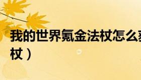 我的世界氪金法杖怎么获得（我的世界氪金法杖）