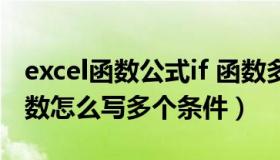 excel函数公式if 函数多个条件（excel中if函数怎么写多个条件）