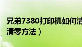 兄弟7380打印机如何清零（7380兄弟打印机清零方法）