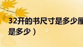 32开的书尺寸是多少厘米（正32开书的尺寸是多少）