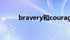 bravery和courage（bravery）