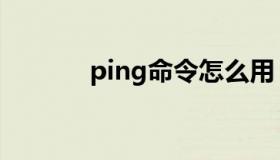 ping命令怎么用（ping命令）