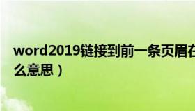 word2019链接到前一条页眉在哪（链接到前一条页眉是什么意思）