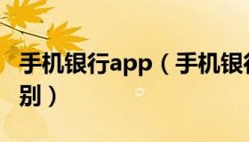 手机银行app（手机银行和网上银行有什么区别）