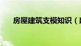 房屋建筑支模知识（建筑支模是什么）