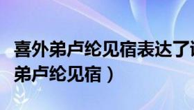 喜外弟卢纶见宿表达了诗人怎样的感情（喜外弟卢纶见宿）