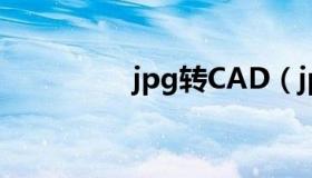 jpg转CAD（jpg转cad）