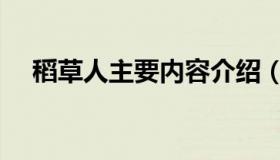 稻草人主要内容介绍（稻草人主要内容）