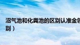 沼气池和化粪池的区别认准金领环保（沼气池和化粪池的区别）