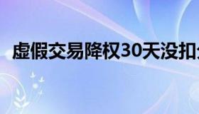 虚假交易降权30天没扣分（虚假交易降权）