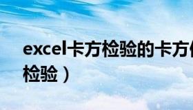 excel卡方检验的卡方值（excel怎么做卡方检验）