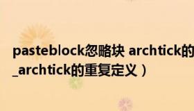 pasteblock忽略块 archtick的重复定义（pasteclip忽略块_archtick的重复定义）