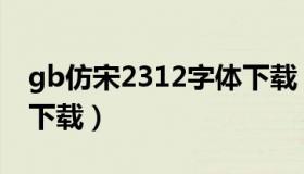 gb仿宋2312字体下载（cad2014hztxt字体下载）