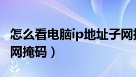 怎么看电脑ip地址子网掩码（怎么看电脑ip子网掩码）