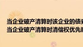 当企业破产清算时该企业的债券与股权的清偿优先顺序是（当企业破产清算时清偿权优先顺序为）