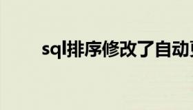 sql排序修改了自动更新（sql排序）