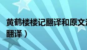 黄鹤楼楼记翻译和原文注释（黄鹤楼记原文及翻译）