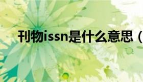 刊物issn是什么意思（issn是什么意思）