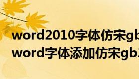 word2010字体仿宋gb2312在哪里（怎么在word字体添加仿宋gb2312）