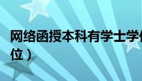 网络函授本科有学士学位（函授本科有学士学位）