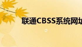 联通CBSS系统网址（联通cbss）