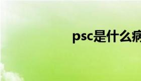 psc是什么病（psc）