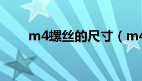 m4螺丝的尺寸（m4螺丝规格尺寸）