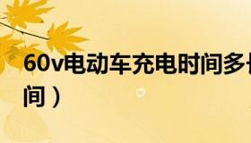 60v电动车充电时间多长（60v电动车充电时间）