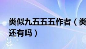 类似九五五五作者（类似于59jjj样的com站还有吗）