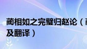 蔺相如之完璧归赵论（蔺相如完璧归赵论原文及翻译）