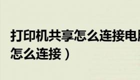 打印机共享怎么连接电脑打印（打印机共享了怎么连接）