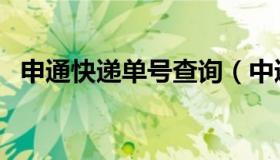 申通快递单号查询（中通快递单号查询网）