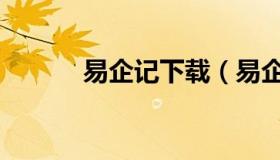 易企记下载（易企记财务平台）