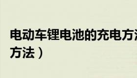 电动车锂电池的充电方法（电动车锂电池充电方法）