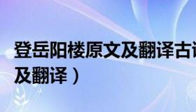 登岳阳楼原文及翻译古诗文网（登岳阳楼原文及翻译）