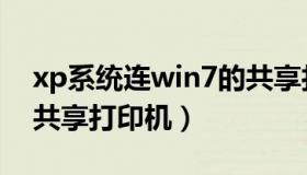 xp系统连win7的共享打印机（xp连接win7共享打印机）