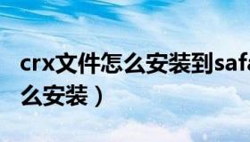 crx文件怎么安装到safari浏览器（crx文件怎么安装）