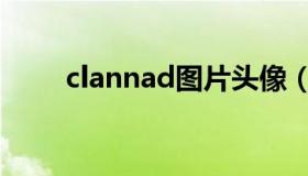 clannad图片头像（clannad图片）