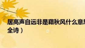 居高声自远非是藉秋风什么意思?（居高声自远非是藉秋风全诗）