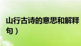 山行古诗的意思和解释（山行古诗的意思和诗句）