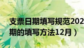 支票日期填写规范2020年11月4日（支票日期的填写方法12月）