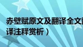 赤壁赋原文及翻译全文翻译（赤壁赋原文及翻译注释赏析）