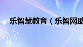 乐智慧教育（乐智网助力中国教育腾飞）