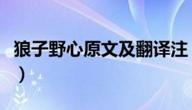 狼子野心原文及翻译注（狼子野心原文及翻译）