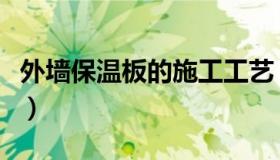 外墙保温板的施工工艺（外墙保温板施工方案）