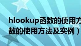 hlookup函数的使用方法视频（hlookup函数的使用方法及实例）