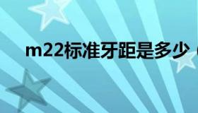 m22标准牙距是多少（m6牙距是多少）