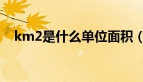 km2是什么单位面积（km2是什么单位）