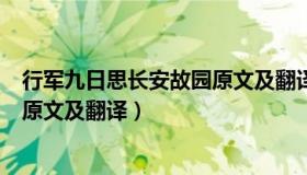 行军九日思长安故园原文及翻译注释（行军九日思长安故园原文及翻译）