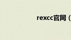 rexcc官网（rexcc）